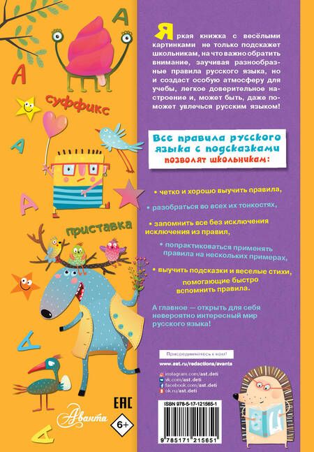 Фотография книги "Р. Низяева: Все правила русского языка с подсказками"