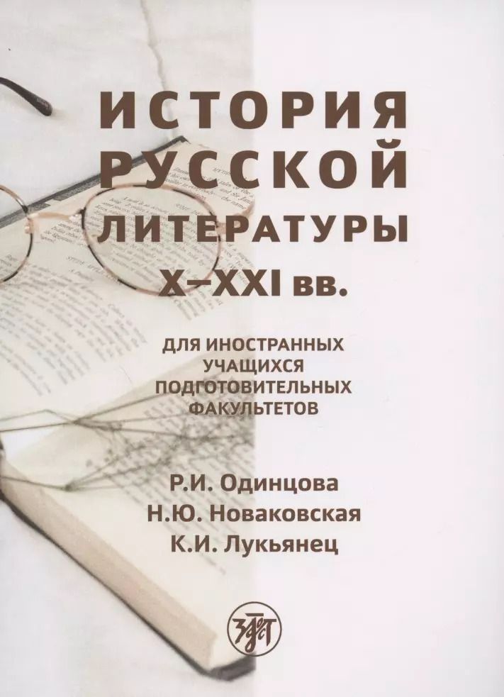 Обложка книги "Р. Одинцова: История русской литературы X-XXI вв.: для иностранных учащихся подготовительных факультетов"