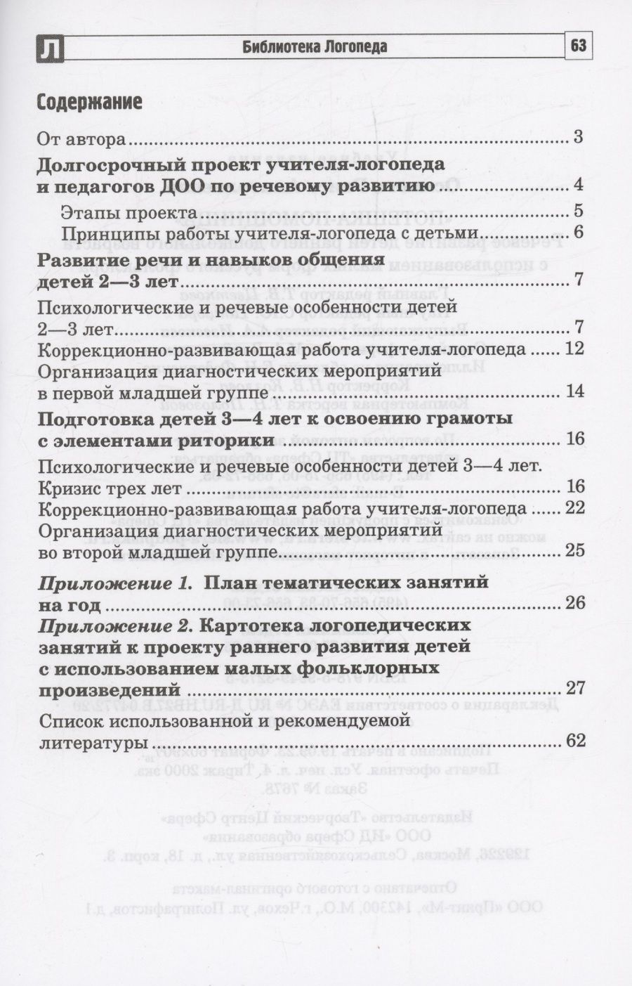 Обложка книги "Р. Осипова: Потешка-помощница. Речевое развитие детей раннего дошкольного возраста с использованием малых форм русского фольклора"