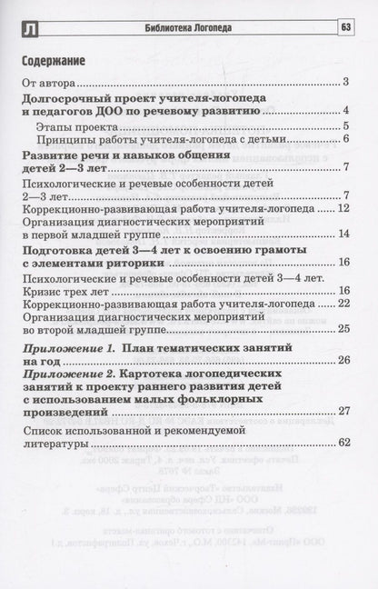 Обложка книги "Р. Осипова: Потешка-помощница. Речевое развитие детей раннего дошкольного возраста с использованием малых форм русского фольклора"