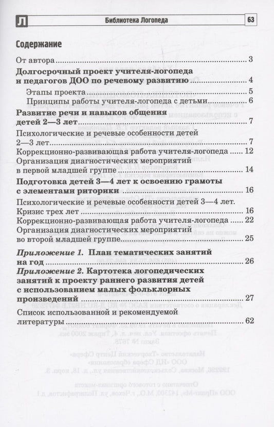 Обложка книги "Р. Осипова: Потешка-помощница. Речевое развитие детей раннего дошкольного возраста с использованием малых форм русского фольклора"