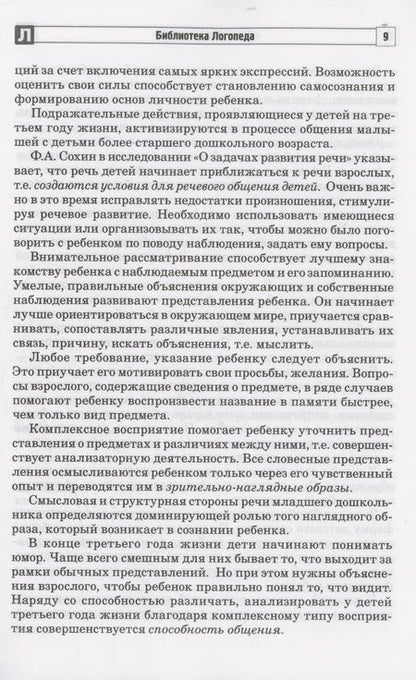 Фотография книги "Р. Осипова: Потешка-помощница. Речевое развитие детей раннего дошкольного возраста с использованием малых форм русского фольклора"