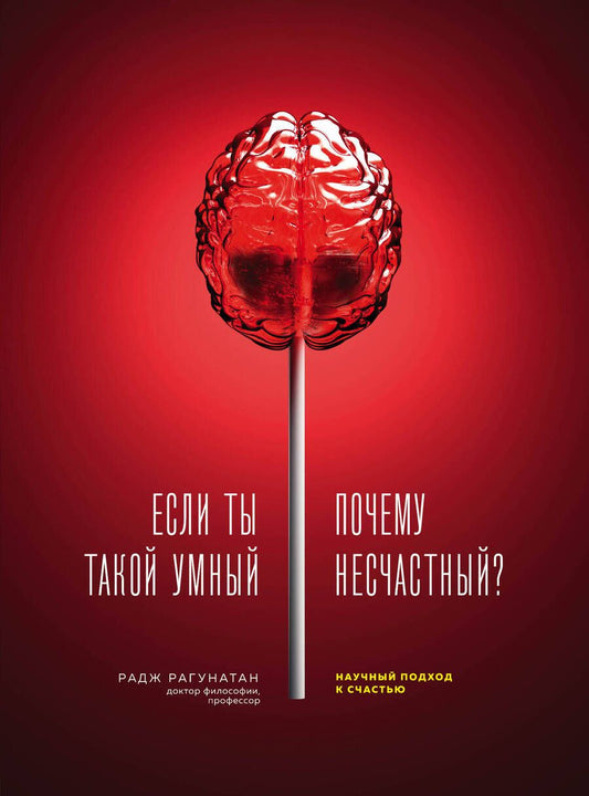 Обложка книги "Р. Рагунатан: Если ты такой умный, почему несчастный. Научный подход к счастью"