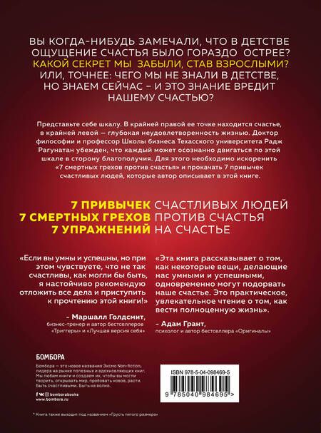 Фотография книги "Р. Рагунатан: Если ты такой умный, почему несчастный. Научный подход к счастью"
