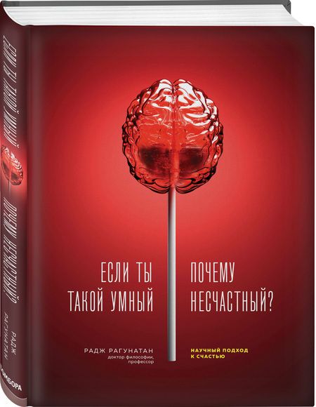 Фотография книги "Р. Рагунатан: Если ты такой умный, почему несчастный. Научный подход к счастью"