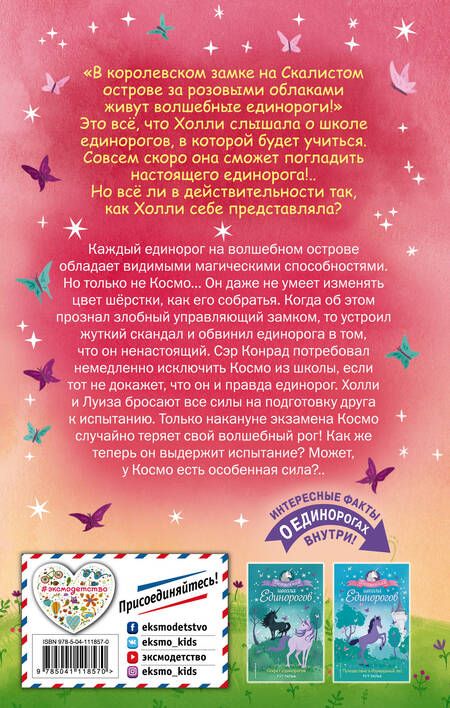 Фотография книги "Р. Ральф: Настоящий единорог!"