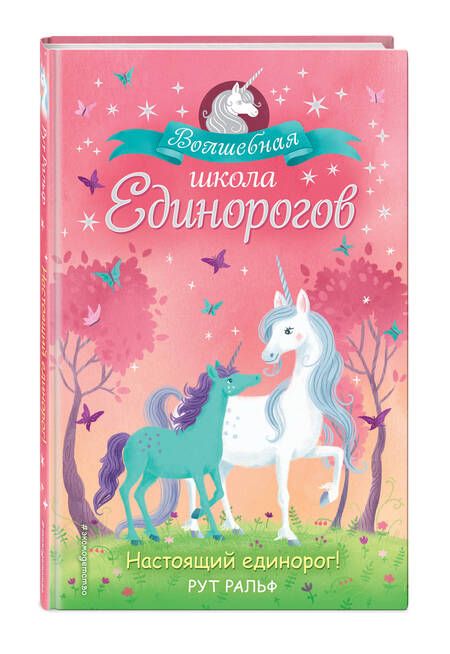 Фотография книги "Р. Ральф: Настоящий единорог!"