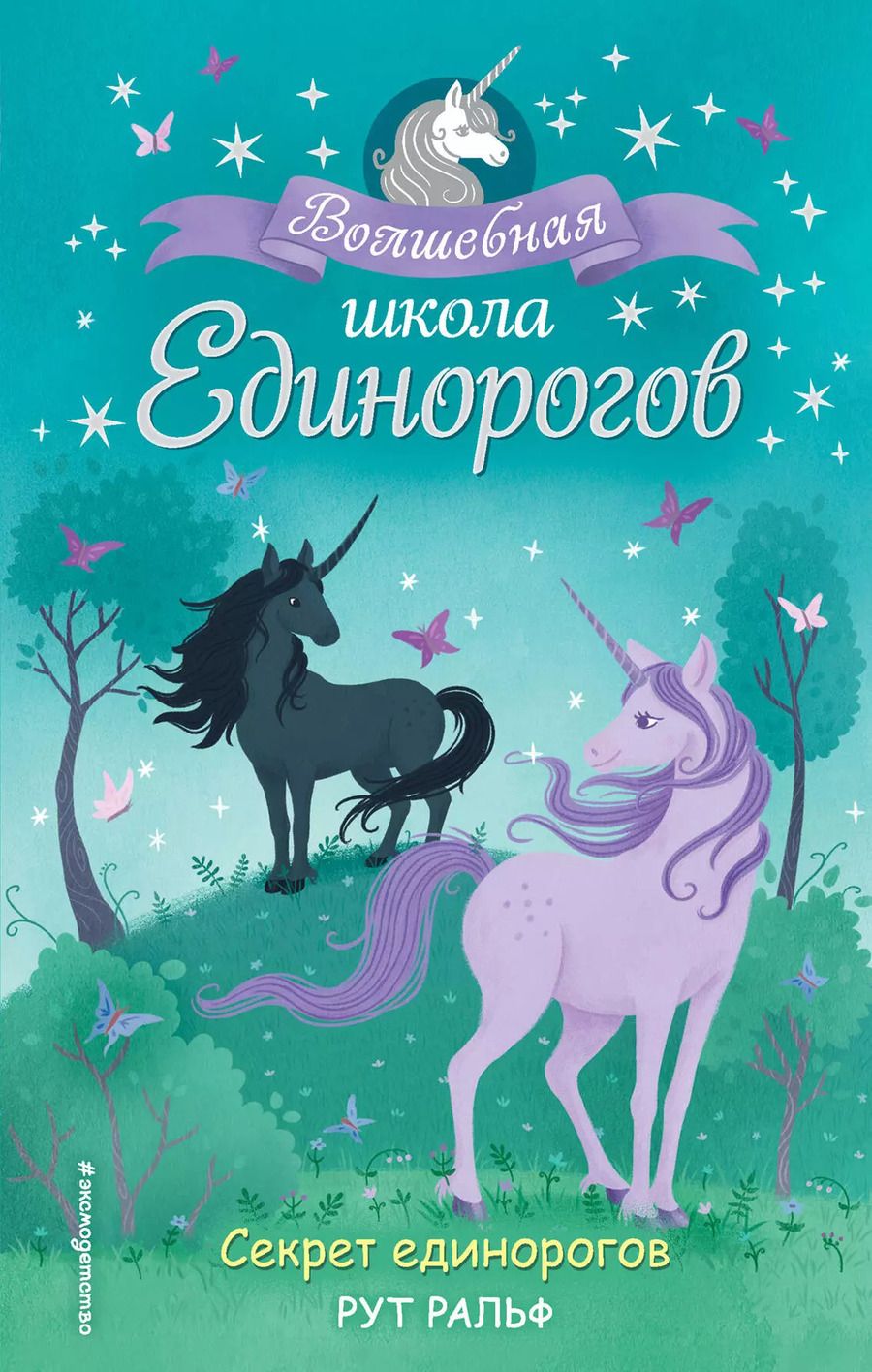 Обложка книги "Р. Ральф: Секрет единорогов"
