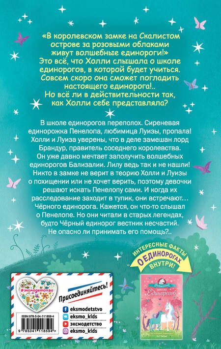 Фотография книги "Р. Ральф: Секрет единорогов"