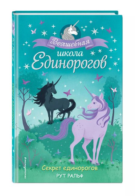 Фотография книги "Р. Ральф: Секрет единорогов"
