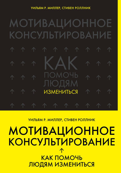 Обложка книги "Р., Роллник: Мотивационное консультирование: как помочь людям измениться"