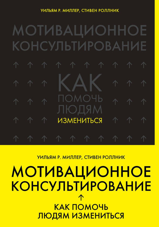 Обложка книги "Р., Роллник: Мотивационное консультирование: как помочь людям измениться"