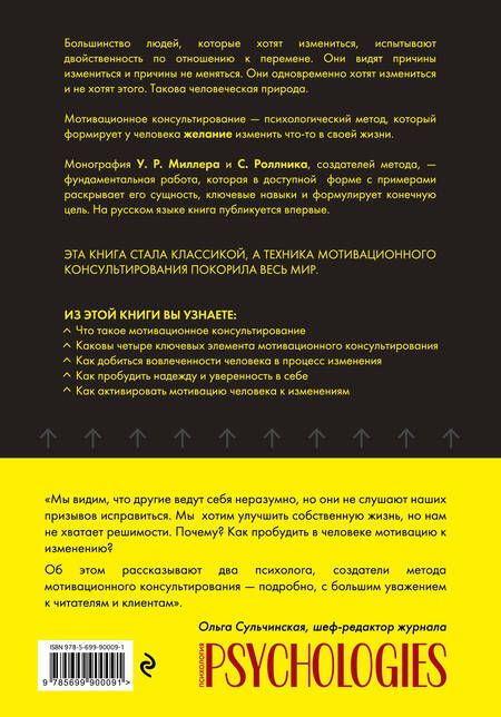 Фотография книги "Р., Роллник: Мотивационное консультирование: как помочь людям измениться"
