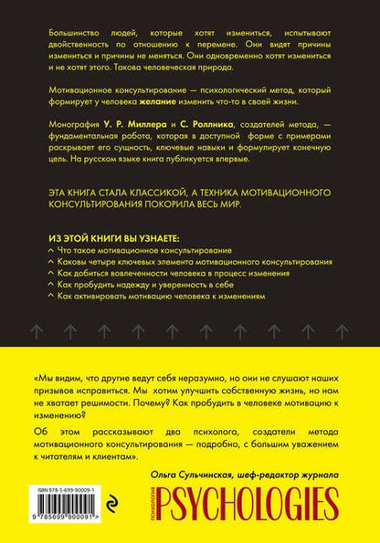 Фотография книги "Р., Роллник: Мотивационное консультирование: как помочь людям измениться"