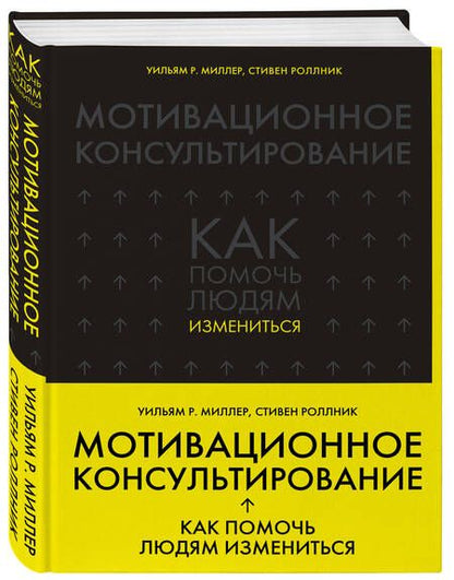 Фотография книги "Р., Роллник: Мотивационное консультирование: как помочь людям измениться"