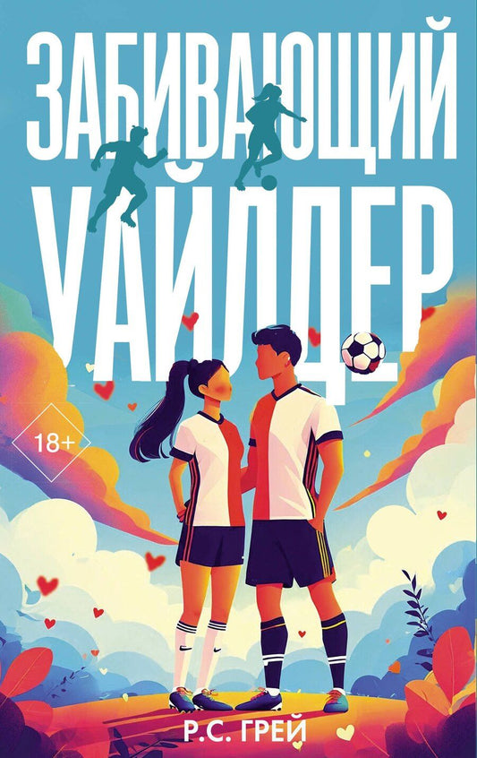 Обложка книги "Р. С.: Забивающий Уайлдер"