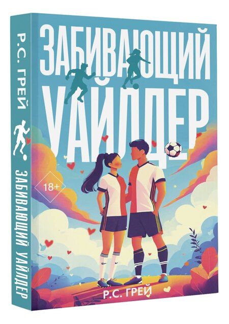 Фотография книги "Р. С.: Забивающий Уайлдер"