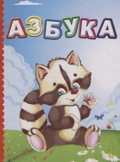 Обложка книги "Р. Севирина: Азбука"