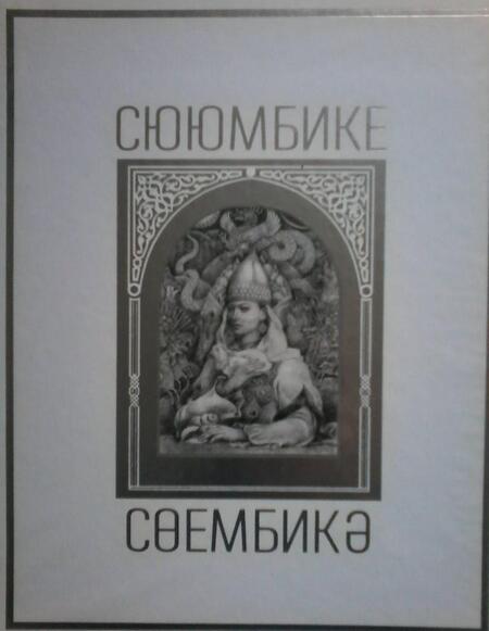 Фотография книги "Р. Шагеева: Сююмбике"