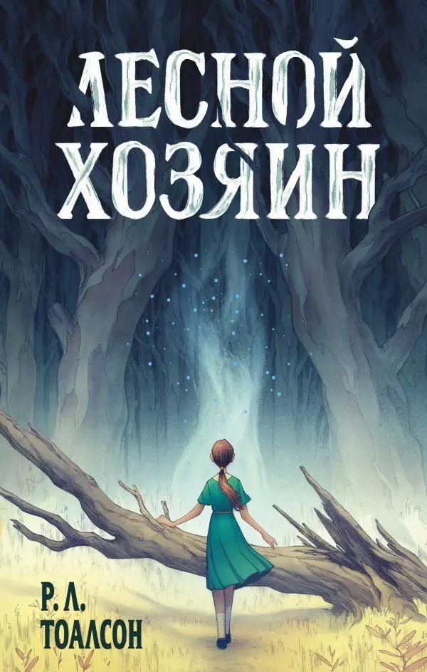 Обложка книги "Р. Тоалсон: Лесной хозяин"