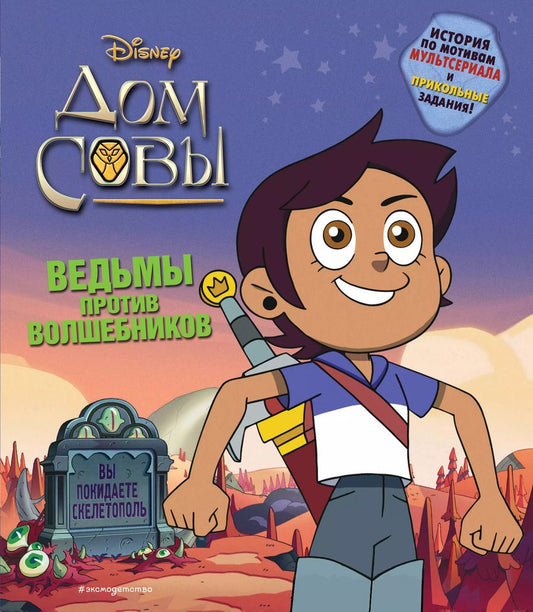 Обложка книги "Р. Вайн: Дом совы. Ведьмы против волшебников"