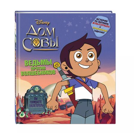 Фотография книги "Р. Вайн: Дом совы. Ведьмы против волшебников"