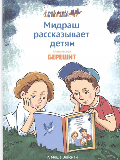 Обложка книги "Р. Вейсман: Мидраш рассказывает детям. Книга Берешит"