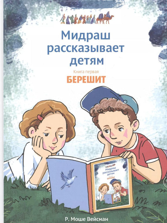 Обложка книги "Р. Вейсман: Мидраш рассказывает детям. Книга Берешит"