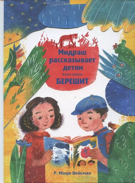 Фотография книги "Р. Вейсман: Мидраш рассказывает детям. Книга Берешит"