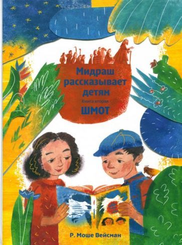 Обложка книги "Р. Вейсман: Мидраш рассказывает детям. Книга Шмот. Книга 2"