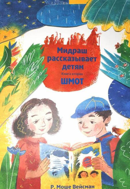 Фотография книги "Р. Вейсман: Мидраш рассказывает детям. Книга Шмот. Книга 2"