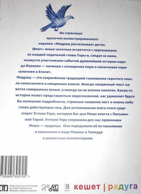 Фотография книги "Р. Вейсман: Мидраш рассказывает детям. Книга Шмот. Книга 2"