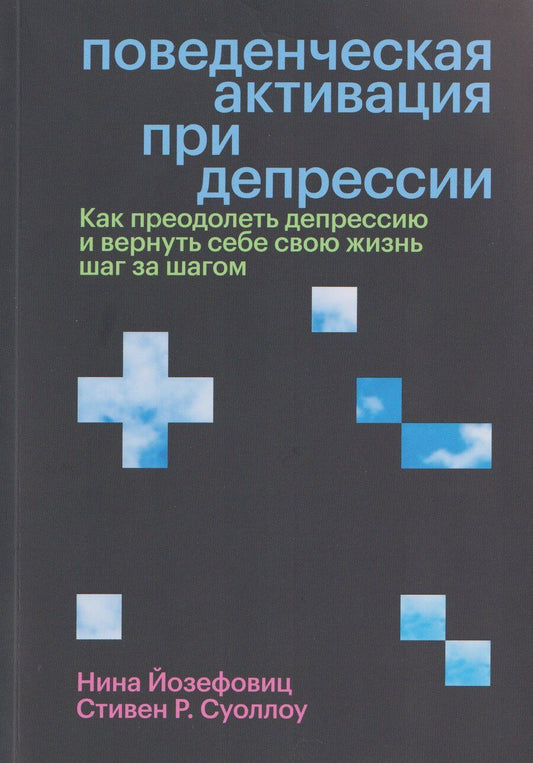 Обложка книги "Р., Йозефовиц: Поведенческая активация при депрессии. Как преодолеть депрессию и вернуть себе свою жизнь шаг за шагом"