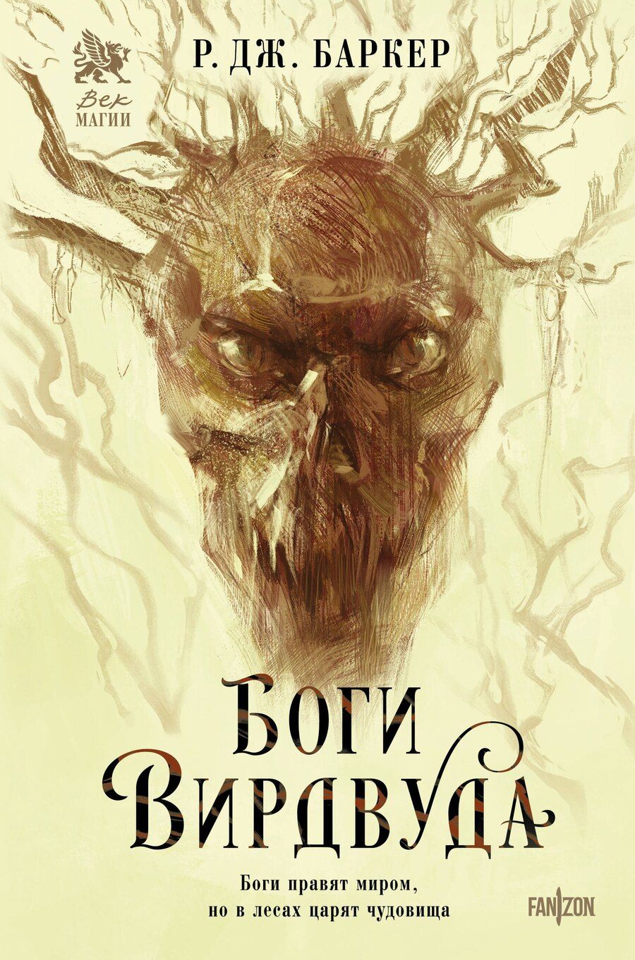 Обложка книги "Р.Дж. Баркер: Боги Вирдвуда"