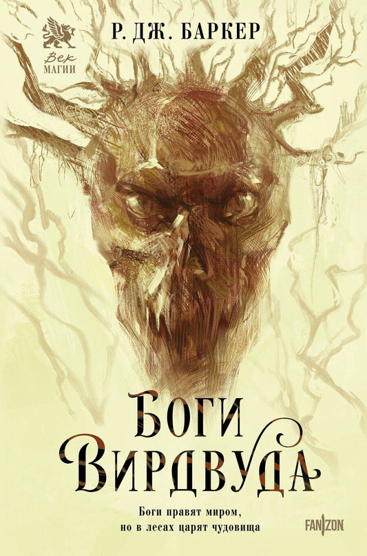 Обложка книги "Р.Дж. Баркер: Боги Вирдвуда"
