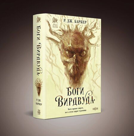 Фотография книги "Р.Дж. Баркер: Боги Вирдвуда"