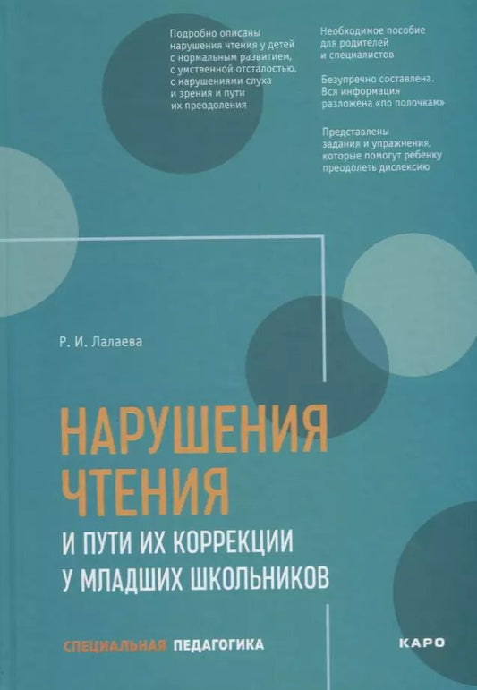 Обложка книги "Р.И. Лалаева: Нарушения чтения и пути их коррекции у младших школьников. Учебное пособие"