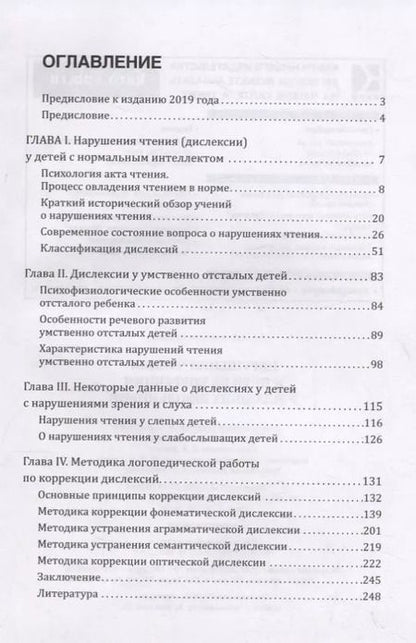 Фотография книги "Р.И. Лалаева: Нарушения чтения и пути их коррекции у младших школьников. Учебное пособие"