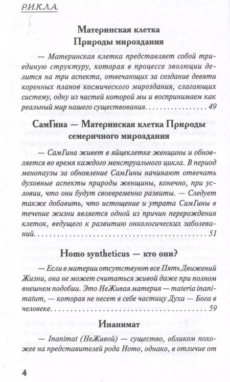 Фотография книги "Р.И.К.Л.А.: Инанимат. Искусственное человечество"