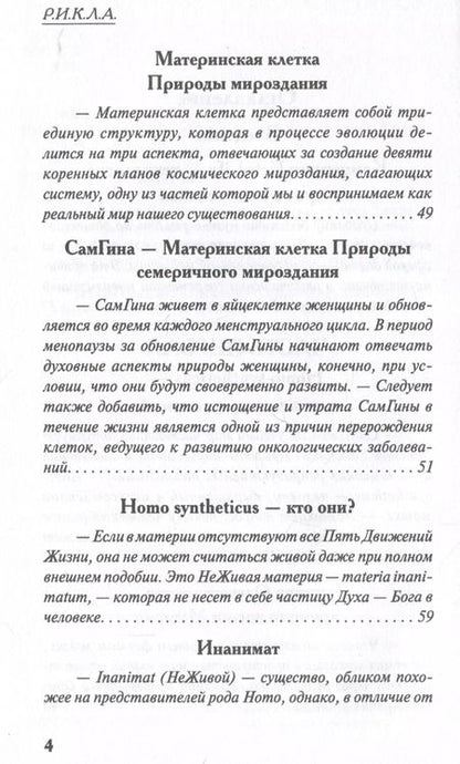 Фотография книги "Р.И.К.Л.А.: Инанимат. Искусственное человечество"