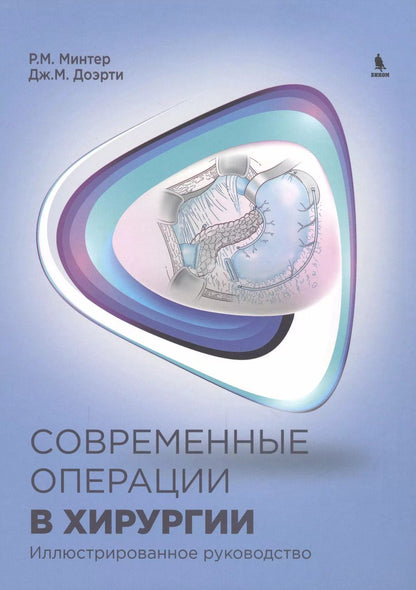 Обложка книги "Р.М. Минтер: Современные операции в хирургии. Иллюстрированное руководство"