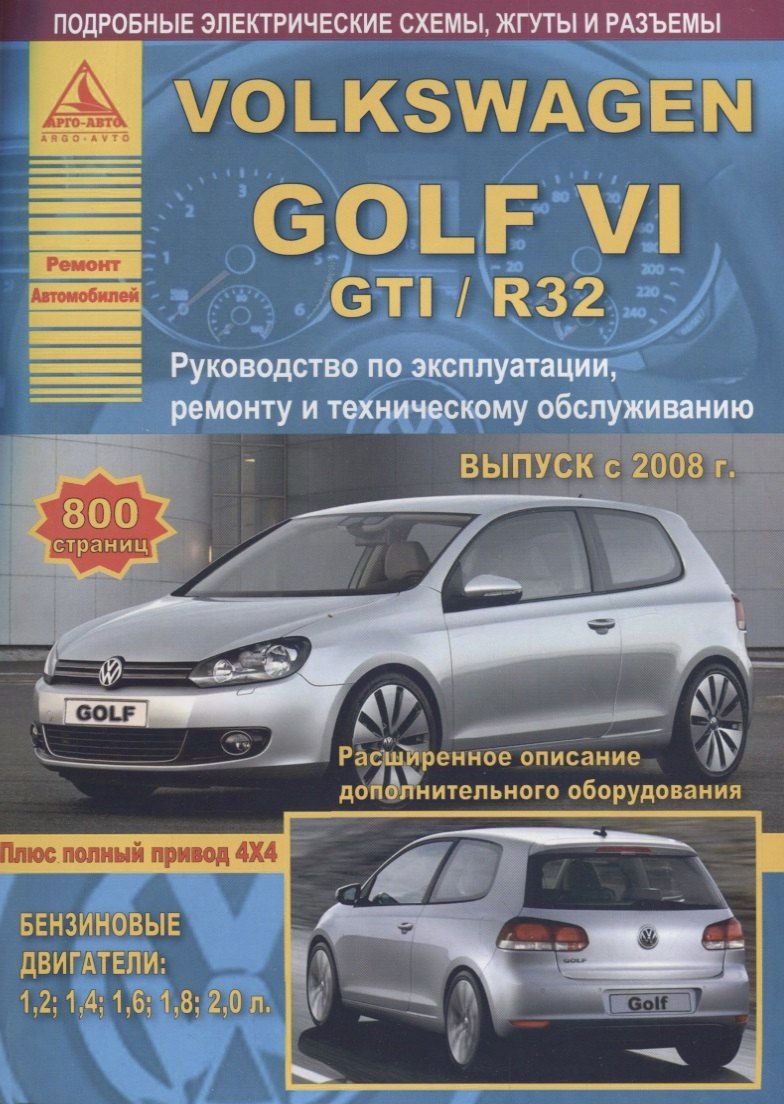 Обложка книги "Volkswagen Golf VI /GTI/R32 2008-12 с бензиновыми двигателями 1,2 1,4 1,6 1,8 2,0 л. Ремонт. Эксплуатация. ТО"