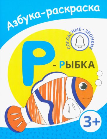 Обложка книги "Р - рыбка"