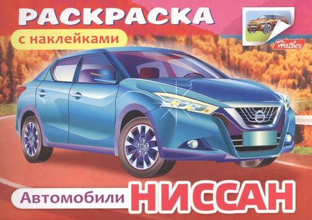 Фотография книги "Р Автомобили Ниссан с наклейками (накл.) (м) (2 вида обл.)"