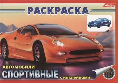 Фотография книги "Р Автомобили Спортивные (03629) (накл.) (м)"