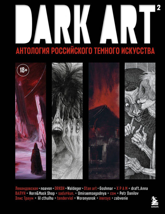 Обложка книги "Р, Данилов: DARK ART 2. Антология российского темного искусства"