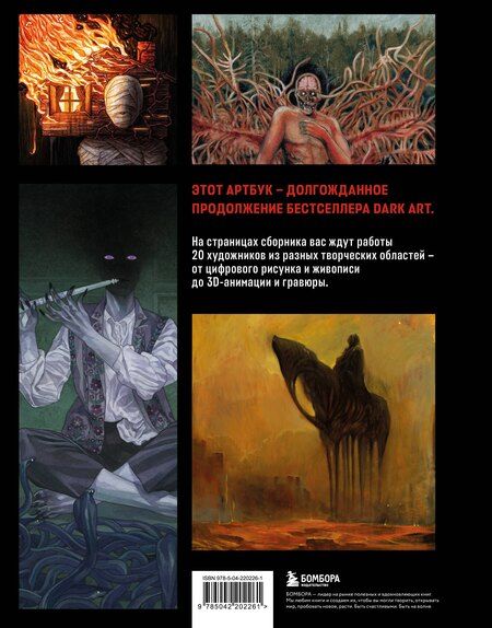 Фотография книги "Р, Данилов: DARK ART 2. Антология российского темного искусства"