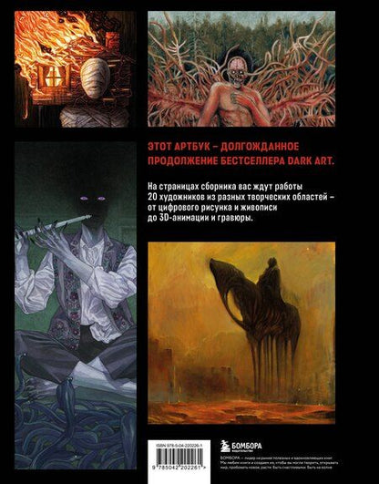 Фотография книги "Р, Данилов: DARK ART 2. Антология российского темного искусства"