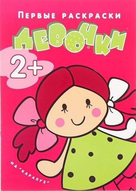 Обложка книги "Р Девочки (мПервРаскрЯРисЧел) (2+) (2 вида)"