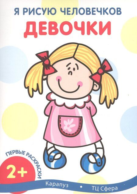 Фотография книги "Р Девочки (мПервРаскрЯРисЧел) (2+) (2 вида)"